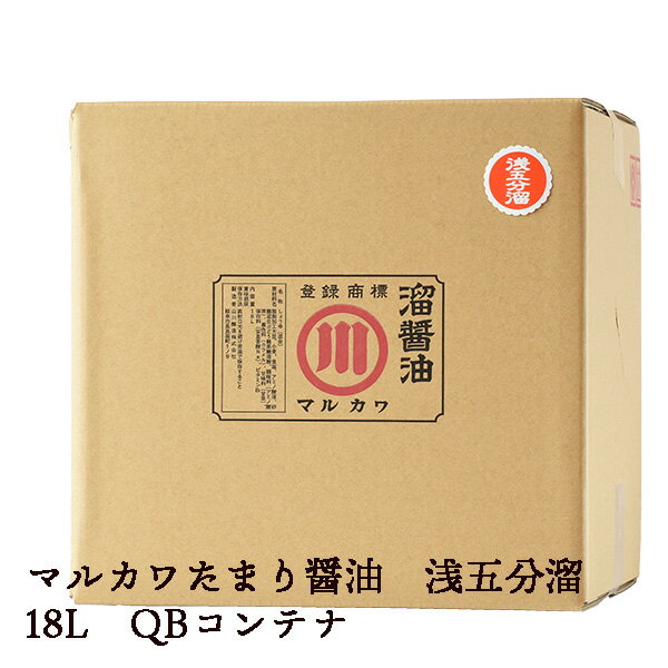 旨味たっぷりのたまり醤油を普段使いでお使いいただけるよう、かなりお値打ちに作りました。 照り焼き、煮付けや漬けだれ、煮物、そばつゆに。味・色ともに濃厚でまろやかな浅五分たまりなら、醤油を変えるだけでいつものお料理にぐっと深みがでてきます。 名称 たまりしょうゆ（本醸造） 原材料名 脱脂加工大豆（インド製造）、食塩、小麦、粉飴／保存料（安息香酸Na）、ビタミンB1 内容量 18L 賞味期限 製造日より1年 保存方法 冷暗所にて保存、開栓後はお早めにお召し上がり下さい。 製造者 山川醸造株式会社 製造地 岐阜県岐阜市 アレルギー物質 大豆・小麦 栄養成分表示（100g当たり） エネルギー85kcal たんぱく質5.4g 脂質0g 炭水化物15.8g 食塩相当量15.01g (この表示値は、目安です。） 必ずお読みください。 誠に申し訳ございませんこちらの商品は ※1商品1梱包となり、他商品との同梱ができません。 ※商品毎『商品代金＋大型宅配便料金』となります。 発酵食品である醤油は、旨みたっぷりでミネラル・酵素など豊富な栄養素が含まれおり、健康に気を配りたい方にオススメでいま日本食と合わせて世界からも注目をあびています。 当店では、毎日の食卓をちょっと贅沢にするお手伝いをしたいの想いから、ご自身使いの調味料として、また、大切な人やお世話になった方への贈り物にぴったりなギフトやプレゼントをたくさんご用意いたしました。 和食はもちろん、洋食・中華などどんな料理にも合う醤油や味噌が自宅で楽しめる当店のセットはご好評いただいており、 安心の国内生産・蔵元からの直送ということもあり安心かつ新鮮なお品物を早くお届けすることができます。 日本食が世界的な人気になっていますので、外国人や海外の方へのお土産としてもご利用ください。 また、まとめ買いや大量のご注文にも対応しておりますので、お中元・お歳暮、お祝い・内祝いなどのギフトにもお勧めです。 もちろん企業・法人様がまとめてご注文いただくことも可能です。 他にはない、珍しい贈り物をお求めの方には是非、当店の商品をお試し下さい。 皆様のご利用心からおまちしております。 ギフト商品は＞コチラ オススメ用途 ご利用例 和食 洋食 中華料理 ご飯 寿司 卵かけご飯 出汁 ラーメン パスタ オムライス ハンバーグ 炒め物 etc オススメ世代 10代 20代 30代 40代 50代 60代 70代 80代 90代 検索ワード 醤油 しょうゆ しょう油 たまり つけ かけ だし 旨味 熟成 濃厚 調味料 国産 国内製造 岐阜 蔵元直送 伝統 本格 お取り寄せ 人気 グルメ うま味 料理 合う 贅沢 豪華 自炊 おうちごはん