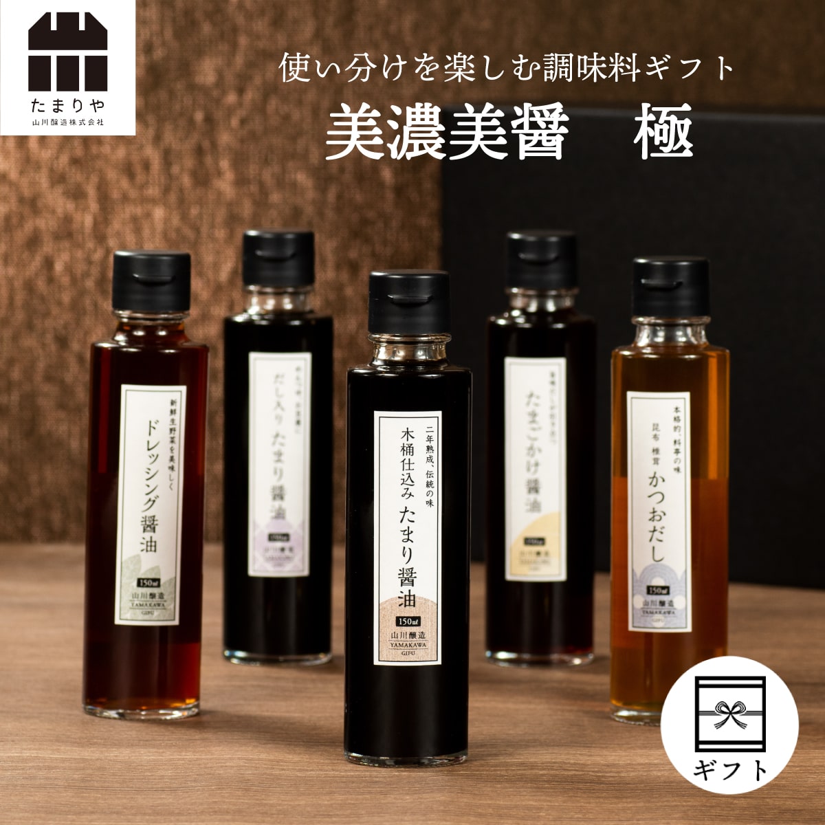 調味料セット 高級 調味料 醤油 ギフト 『美濃美醤 極 』 詰め合わせ セット (150ml×5本) 送料無料 高級醤油 調味料 贈り物のお返し プレゼント 内祝 出産祝い 誕生日 結婚 父の日 お中元 しょうゆ たまり 鍋 つけ かけ だし お年賀 御歳暮 退職 転勤 敬老の日 お歳暮 引越し