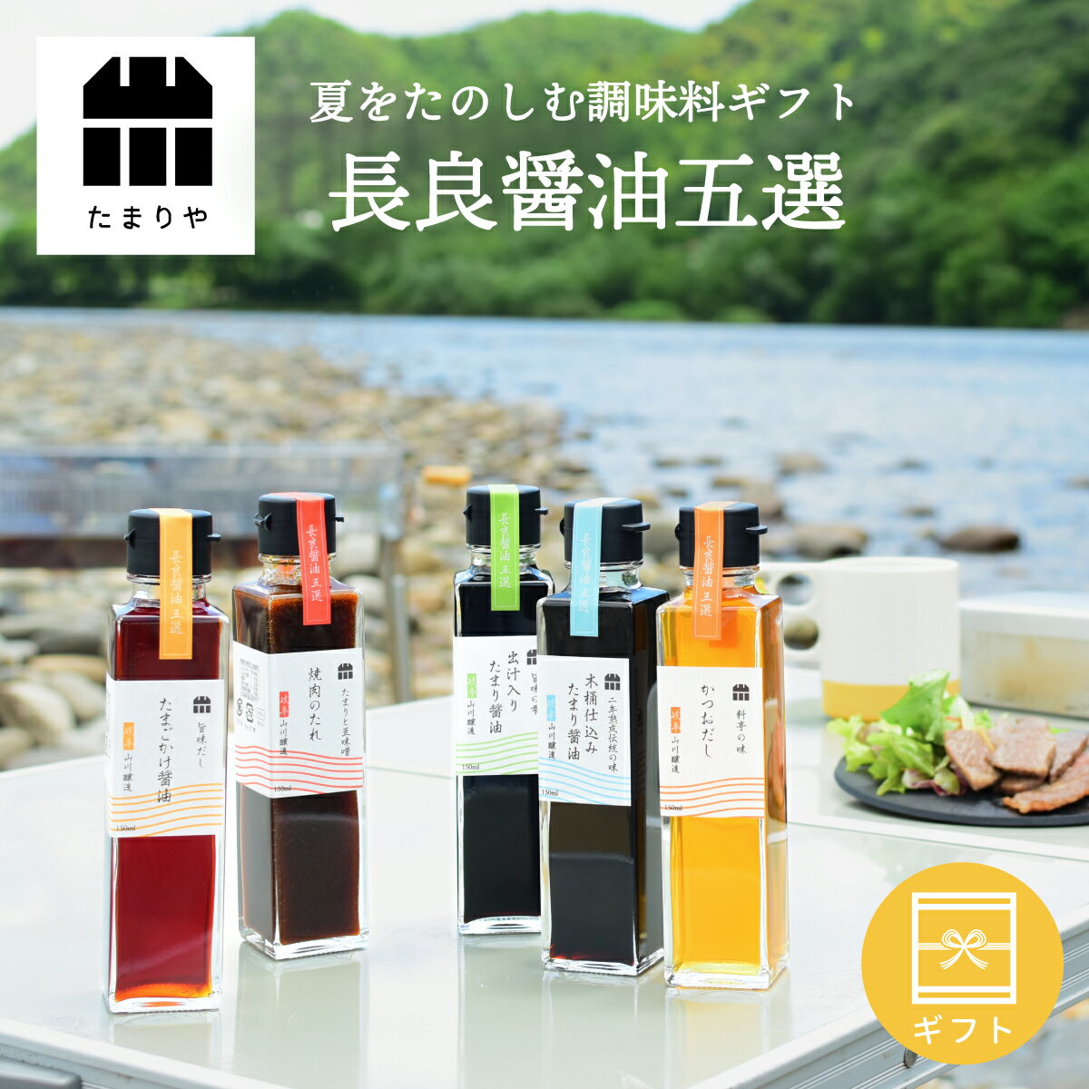 高級 醤油 調味料 ギフト 長良醤油五選 醤油 5本 (150ml×5) セット 送料無料 調味料 お歳暮 贈り物のお返し 景品 プレゼント 内祝 出産祝い 誕生日 結婚 父の日 母の日 お中元 敬老の日 お歳暮 しょうゆ たまり つけ かけ だし 高級 特別な人へ贈るのサムネイル