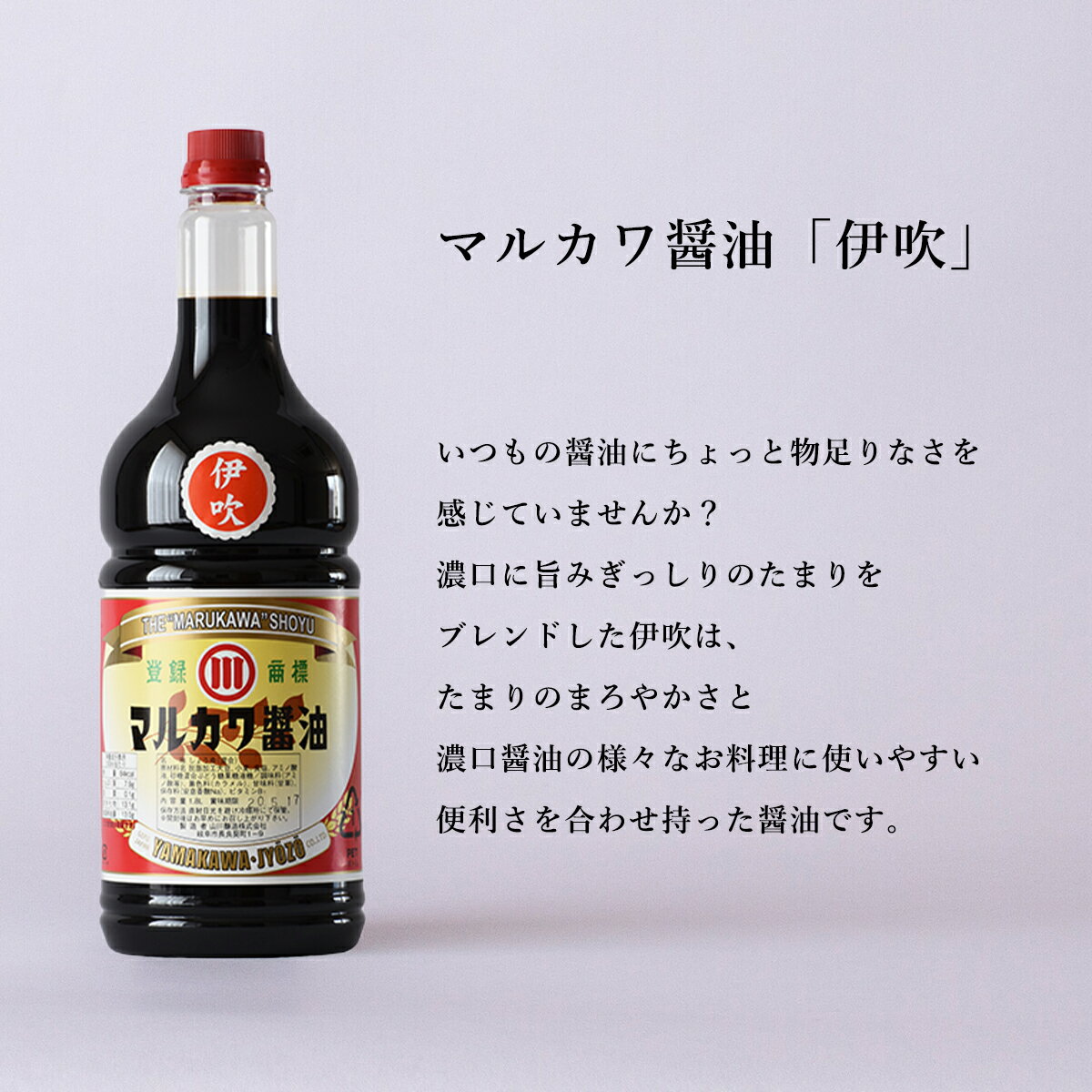マルカワ醤油 2種類 【伊吹 ・ 淡口（うすくち）】 1.8L 2本 1800ml しょうゆ たま...