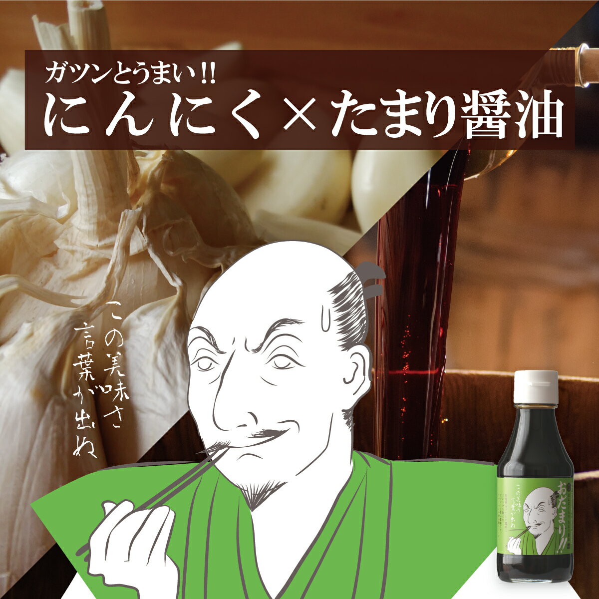 楽天たまりや　醤油・調味料ギフトガツンと旨い！にんにく入りたまり醤油「おだまり!!」 パスタ、チャーハン、焼きうどん、野菜炒め、ステーキソース、豆腐ステーキ キャンプ BBQ 調味料 織田信長×たまり たまりや 岐阜・山川醸造 高級醤油