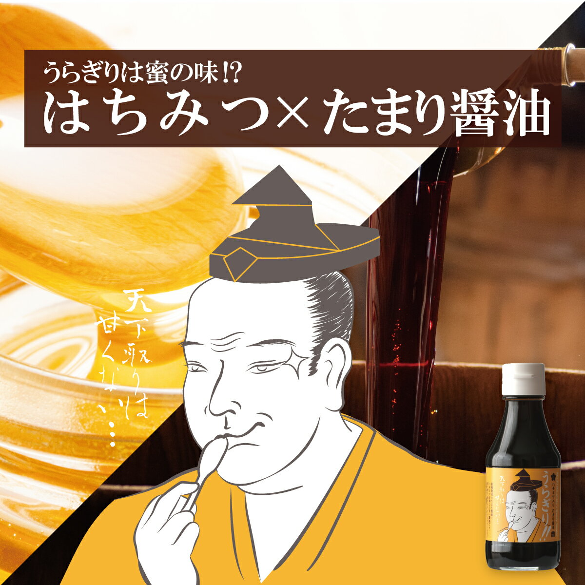 楽天たまりや　醤油・調味料ギフトはちみつ入りたまり醤油「うらぎり！」 麒麟がくる 明智光秀×たまり 照り焼き きんぴら 焼きもち 煮物 アイスクリーム キャンプ BBQ 調味料 たまりや 岐阜・山川醸造 高級醤油