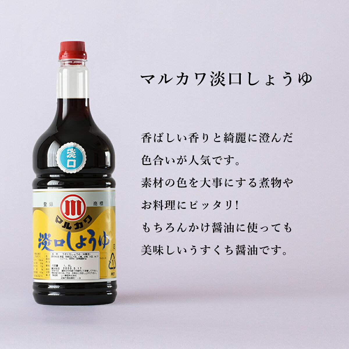 マルカワ淡口(うすくち) 醤油 1.8L 2本 1800ml しょうゆ うすくち醤油 贅沢な醤油 ...