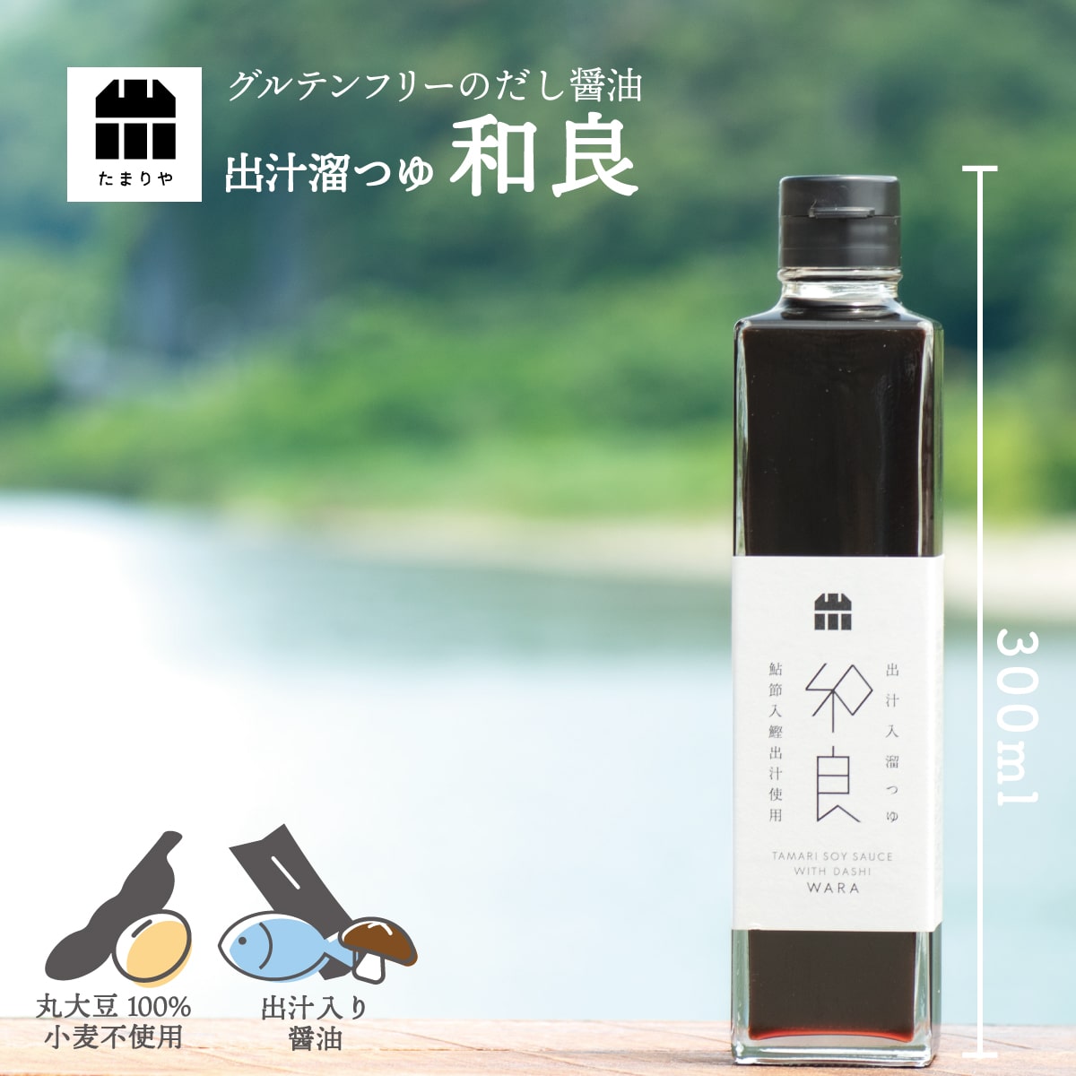 出汁入溜つゆ 和良 300ml たまり醤油 たまりや 岐阜 山川醸造 調味料 贅沢な醤油 を お取り寄せ おすすめ 調味料 しょうゆ たまり つけ かけ だし お雑煮 グルテンフリー 木桶仕込み 小麦不使用 高級醤油