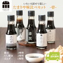 醤油 詰め合わせ たまりや 味比べ セット 送料無料 お得 高級醤油 調味料 しょうゆ ポン酢 たまり つゆ たれ つけ かけ だし 岐阜 山川醸造 お試し キ...