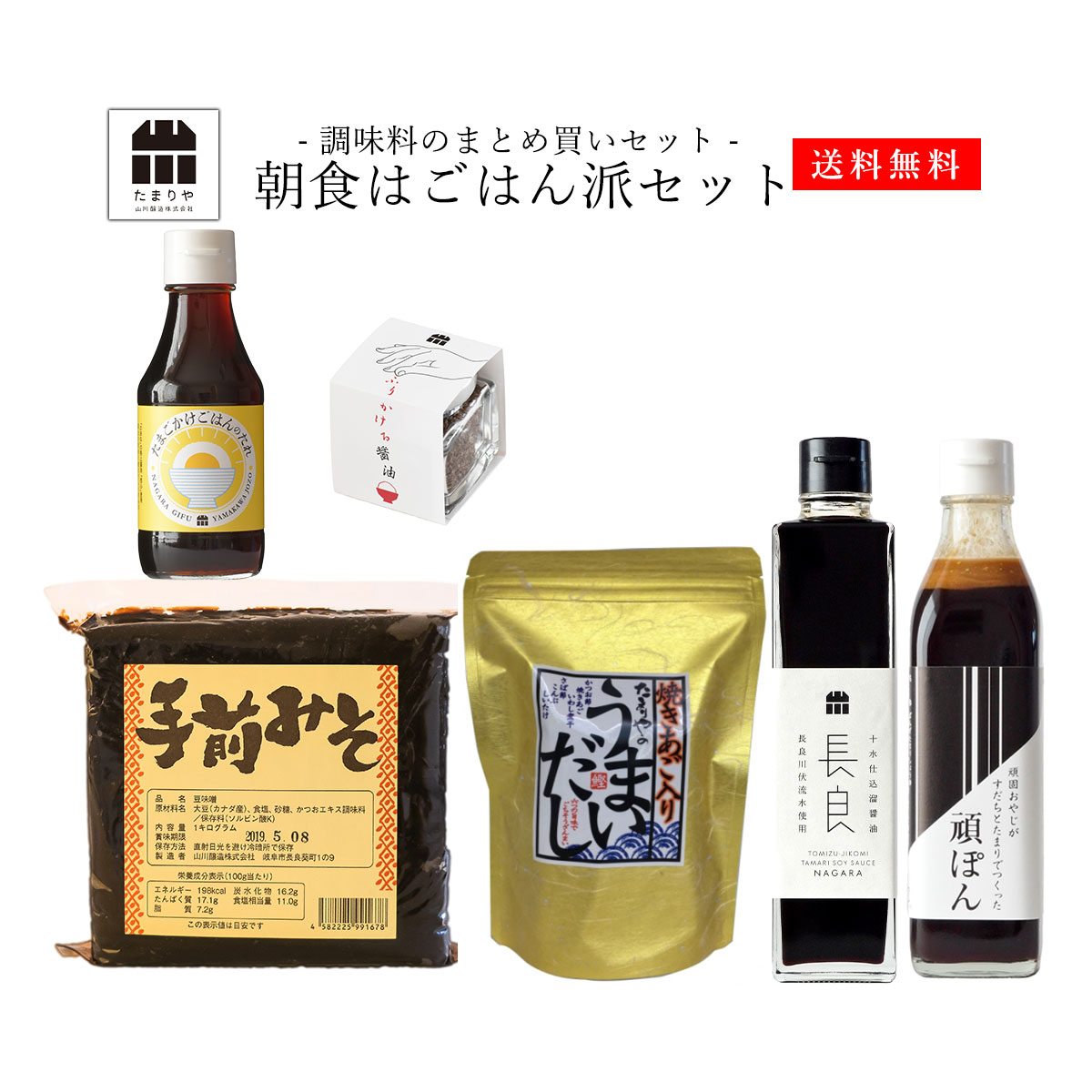 朝食はごはん派セット 味噌 醤油 詰め合わせ まとめ買い セット 送料無料 調味料 しょうゆ たまり つけ かけ だし たまごかけ TKG だし醤油 高級醤油 卵かけご飯