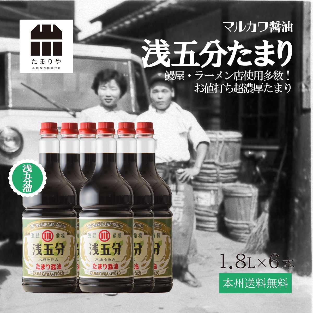 マルカワ溜醤油 浅五分溜醤油 醤油 1.8L×6本 セット 送料無料 1800ml しょうゆ 贅沢な醤油 を お取り寄せ 箱買い ケース買い お徳用 お得用 おすすめ つけ かけ だし たまりや 岐阜 山川醸造 高級醤油