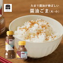 醤油ゴマ ふっくらご飯に相性ぴったり 醤油ゴマ ふりかけ ごま キャンプ BBQ オススメ 調味料 セサミ スパイス たまりや 岐阜・山川醸造