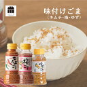 【味付けごま】キムチゴマ 梅ごま ゆずごま ピリカラふりかけ ごま キャンプ BBQ オススメ スパイス セサミ 調味料 たまりや 岐阜・山川醸造
