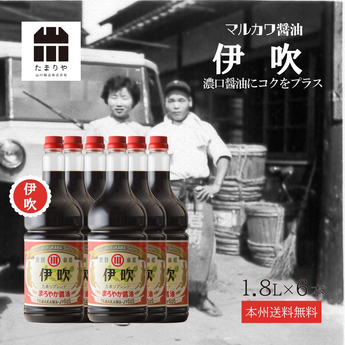 マルカワ醤油 伊吹 1.8L×6本 セット 送料無料 1800ml しょうゆ たまり醤油 濃口醤油 贅沢な醤油 を お取り寄せ 箱買い ケース買い お徳用 お得用 おすすめ つけ かけ だし たまりや 岐阜 山川醸造 高級醤油