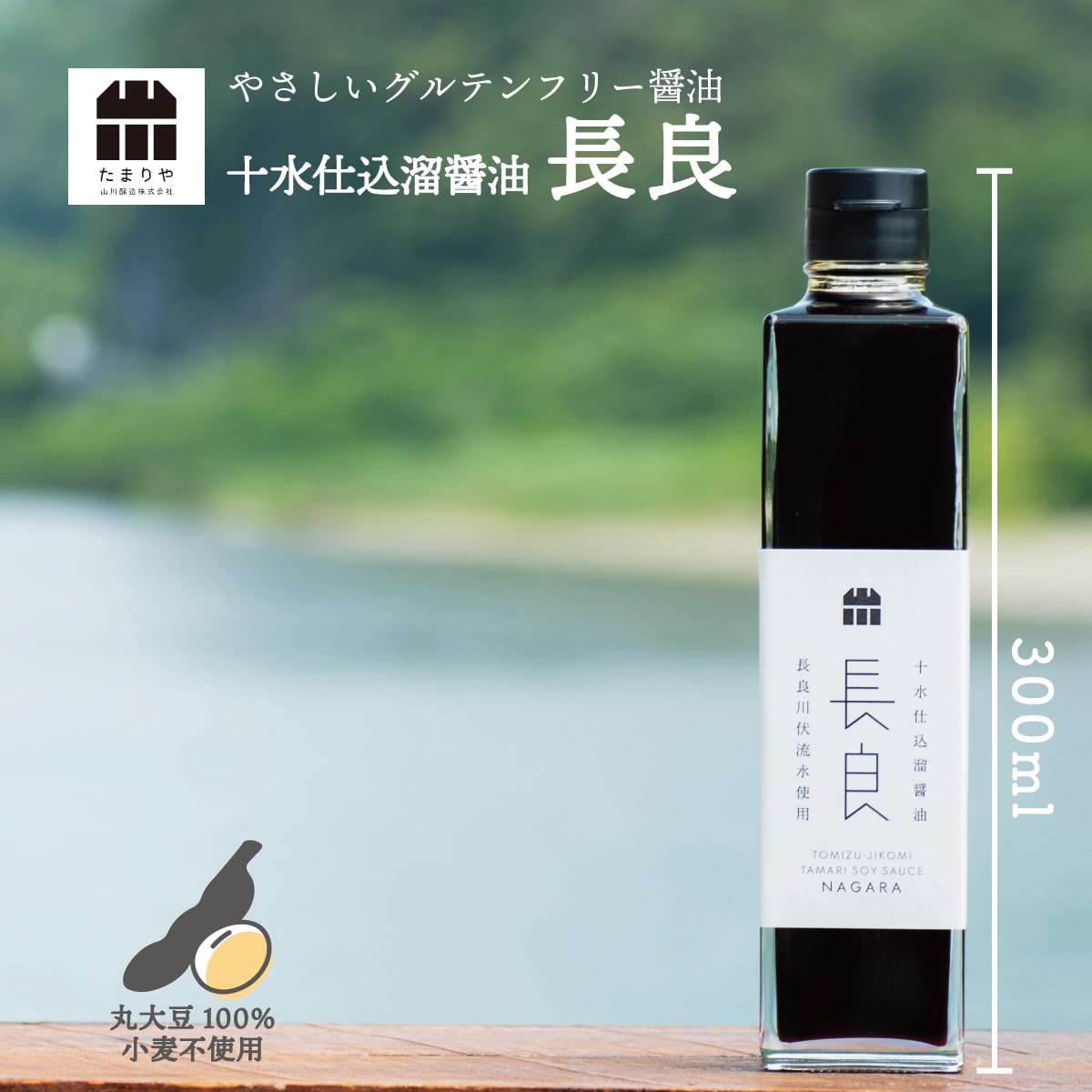 十水仕込溜醤油「長良」300ml グルテンフリー 木桶仕込み 小麦不使用 たまり醤油 たまりや 岐阜 山川醸造 調味料 贅沢な醤油 を お取り寄せ おすすめ 調味料 しょうゆ たまり つけ かけ だし お雑煮 高級醤油