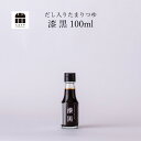 だし入り醤油　漆黒 （お試しサイズ）100ml たまりや 岐阜 山川醸造 調味料 贅沢なたまり醤油 を お取り寄せ おすすめ 調味料 しょうゆ たまり つけ かけ だし キャンプ BBQ 調味料 高級醤油