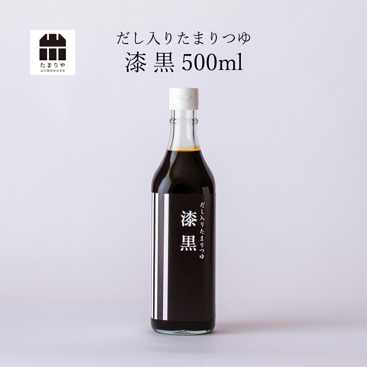 だし入り醤油　漆黒 500ml たまり醤油 たまりや 岐阜 山川醸造 調味料 贅沢な醤油 を お取り寄せ おすすめ 調味料 しょうゆ たまり つけ かけ だし おせち お雑煮 お年賀 御年賀 高級醤油