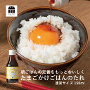 たまごかけごはんのたれ たまごかけご飯専用醤油・卵かけご飯専用醤油 た...