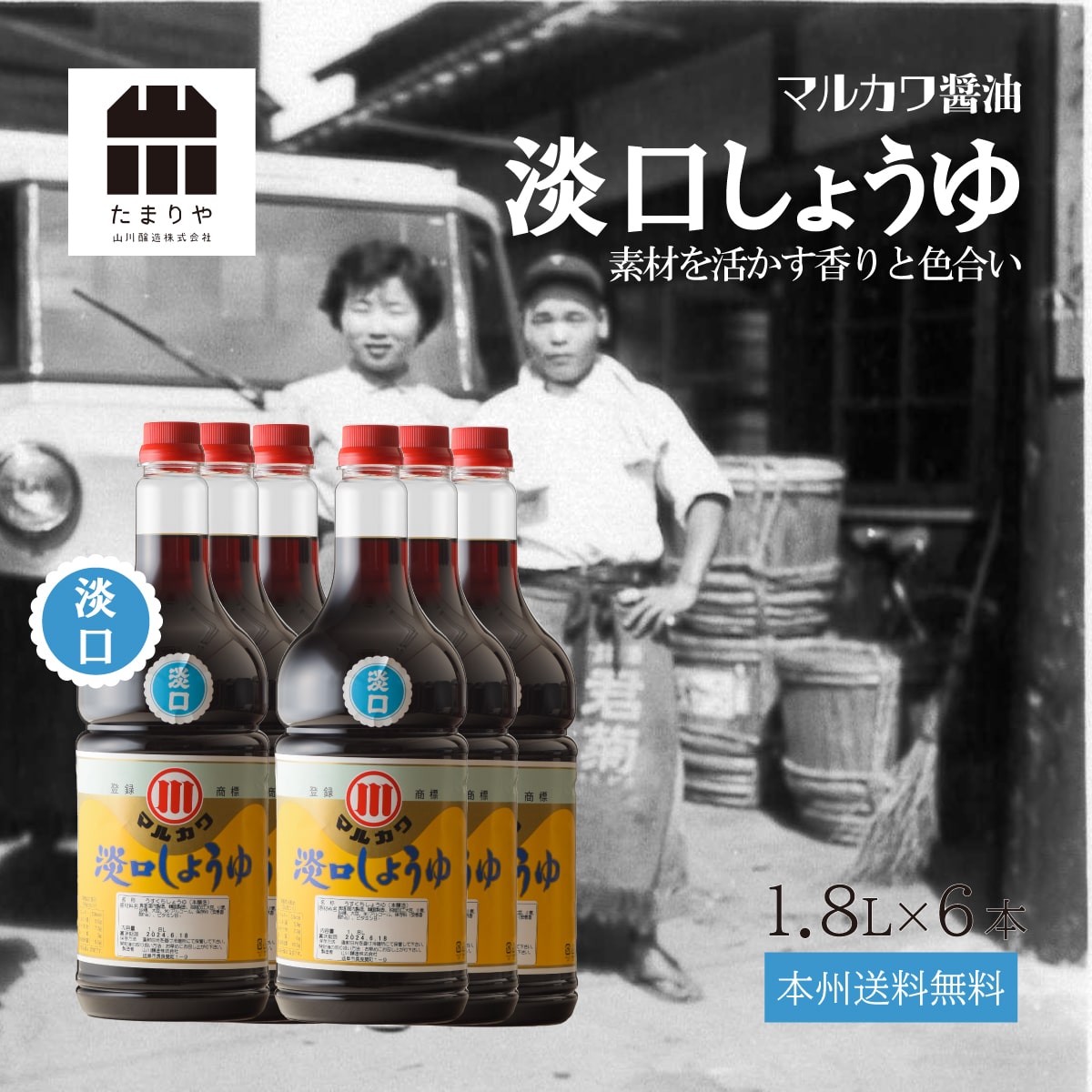 マルカワ淡口(うすくち) 醤油 1.8L×6本 セット 送料無料 1800ml しょうゆ うすくち醤油 贅沢な醤油 を お取り寄せ 箱買い ケース買い お徳用 お得用 おすすめ つけ かけ だし たまりや 岐阜 山川醸造 高級醤油