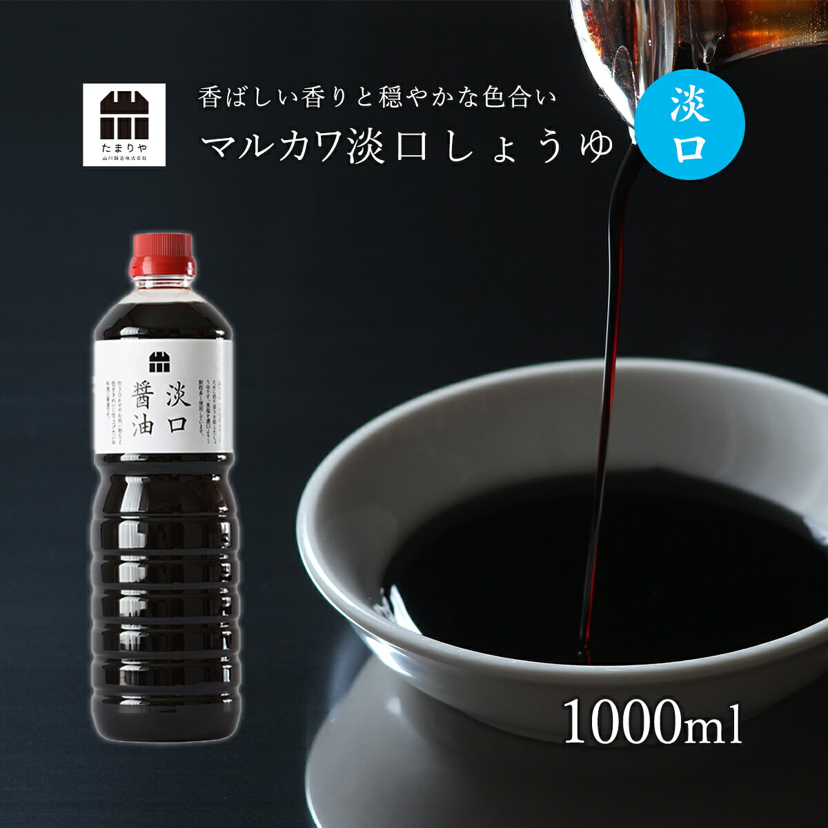 マルカワ淡口(うすくち) 醤油 1L 1000ml しょうゆ うすくち醤油 贅沢な醤油 を お取り寄せ おすすめ つけ かけ だし たまりや 岐阜 山川醸造 高級醤油