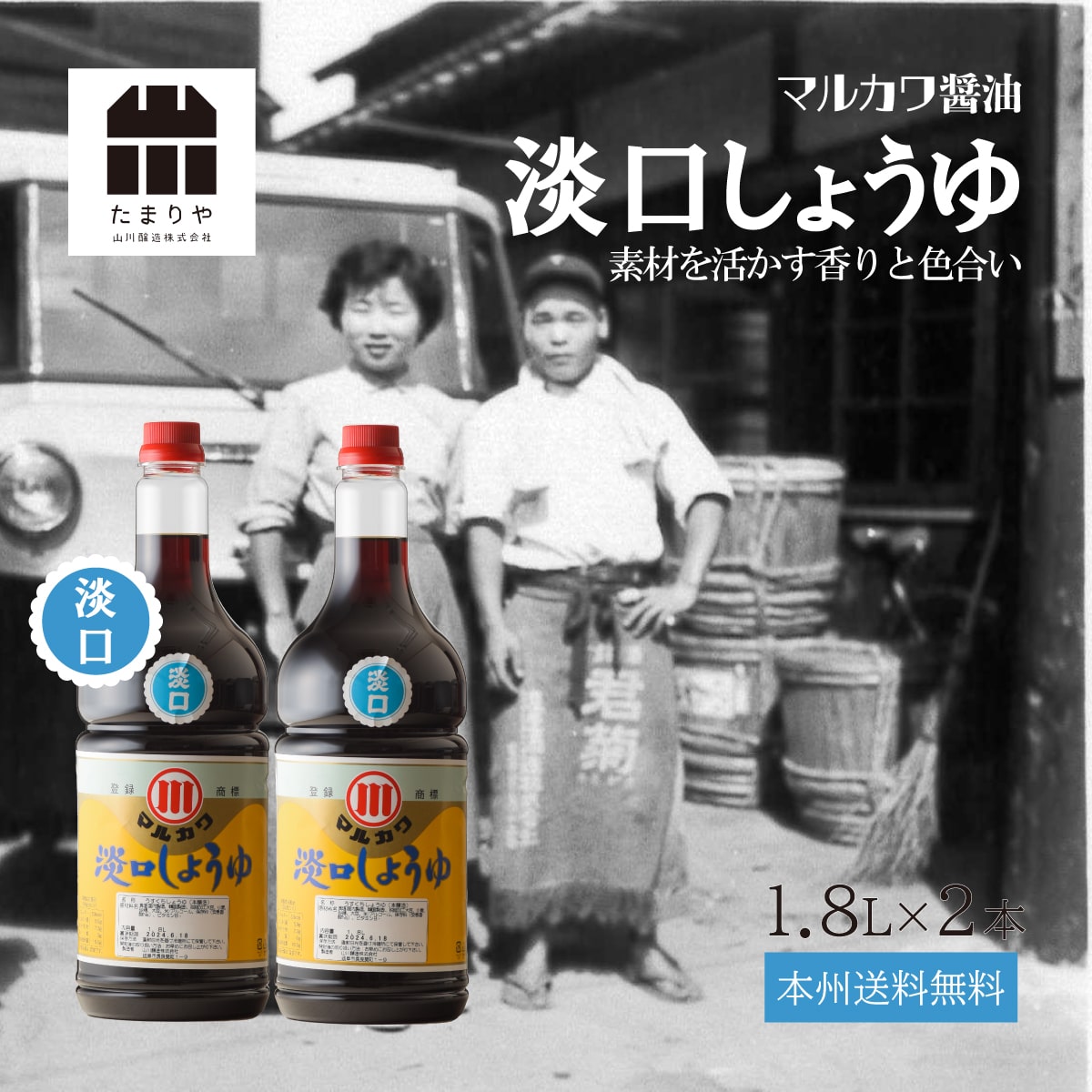 マルカワ淡口(うすくち) 醤油 1.8L 2本 1800ml しょうゆ うすくち醤油 贅沢な醤油 を お取り寄せ おすすめ つけ かけ だし たまりや 岐阜 山川醸造 高級醤油