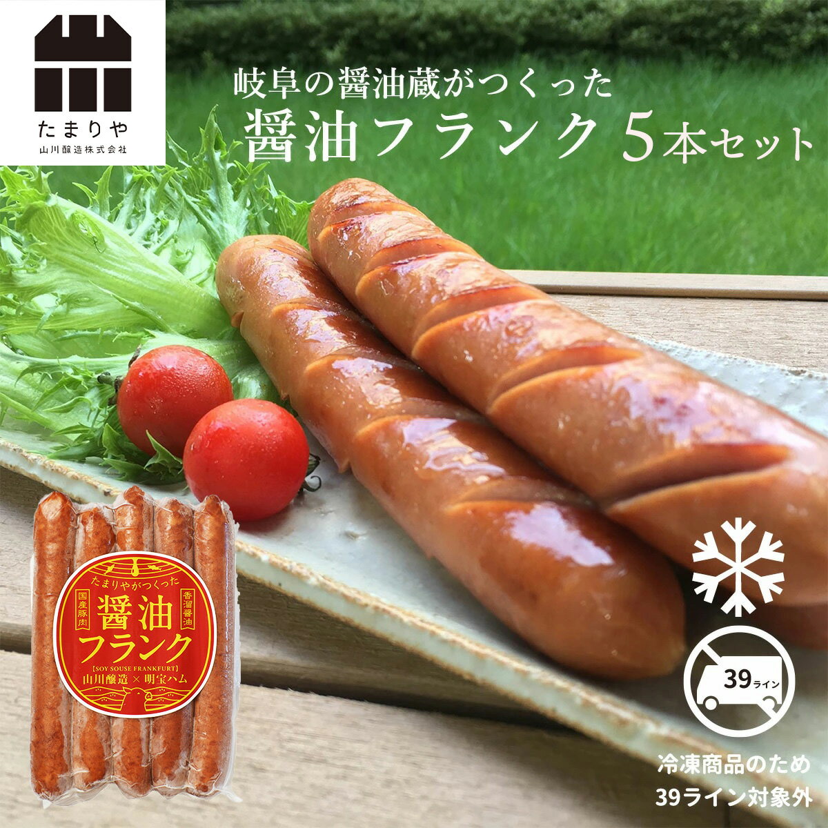 岐阜の醤油蔵 たまりやがつくった 醤油フランクフルト ソーセージ キャンプ BBQ 調味料 たまりや 岐阜・山川醸造 アウトドア 料理 野外 フェス クール便