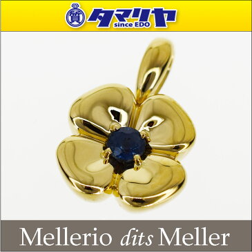 Mellerio dits Meller メレリオ ディ メレー サファイア(S0.40ct) フラワーモチーフ ペンダントトップ 750 K18 YG イエローゴールド【送料無料】ネックレス【代引き手数料無料】【中古】29490610