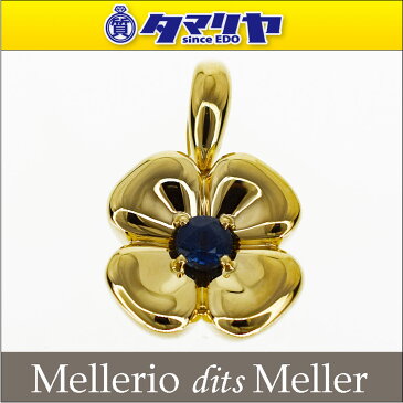 Mellerio dits Meller メレリオ ディ メレー サファイア(S0.40ct) フラワーモチーフ ペンダントトップ 750 K18 YG イエローゴールド【送料無料】ネックレス【代引き手数料無料】【中古】29490610