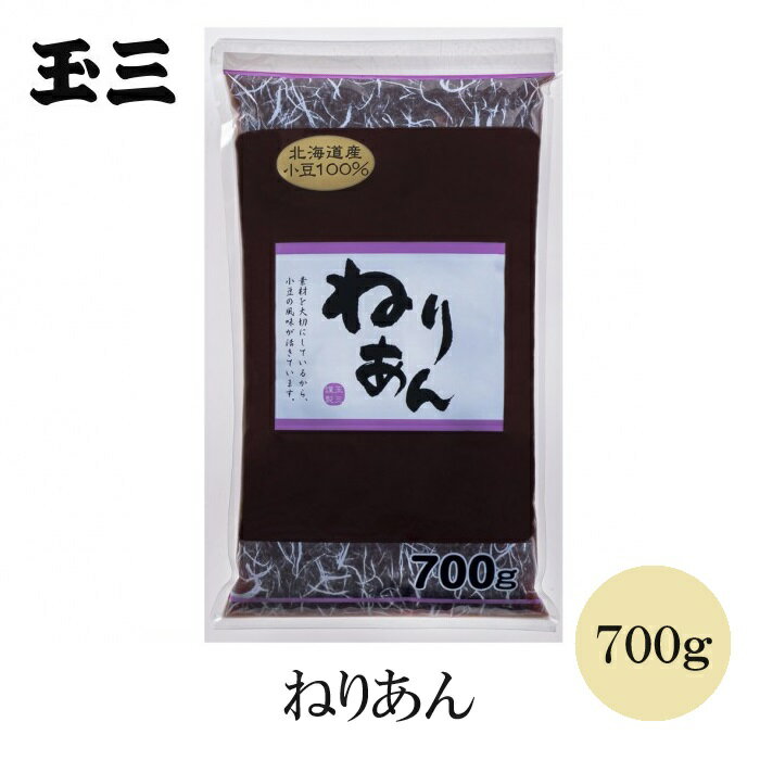 玉三 ねりあん700g 練りあん こしあん 北海道産小豆100% おしるこ おはぎ 水ようかん あんみつ 大福 1