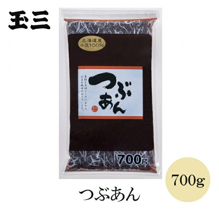 北海道産小豆と砂糖、塩のみで作った昔ながらの味わいのつぶあんです。 素材を大切にしているから、小豆の風味が活きています。 ぜんざい、おはぎ、水ようかん、串だんご、大福、あんみつ等にご利用ください。 宅配便でお届けします。 &nbsp; 名称： 玉三 つぶあん700g 内容量： 700g 賞味期限： 商品に記載 保存方法： 直射日光を避けて、常温で保存してください。 原材料名： 砂糖(北海道製造)、小豆(北海道産)、食塩 製造者： 細川製餡株式会社北海道帯広市西19条北1-1-5注意事項：モニターの発色により、実物と異なる場合がございます。