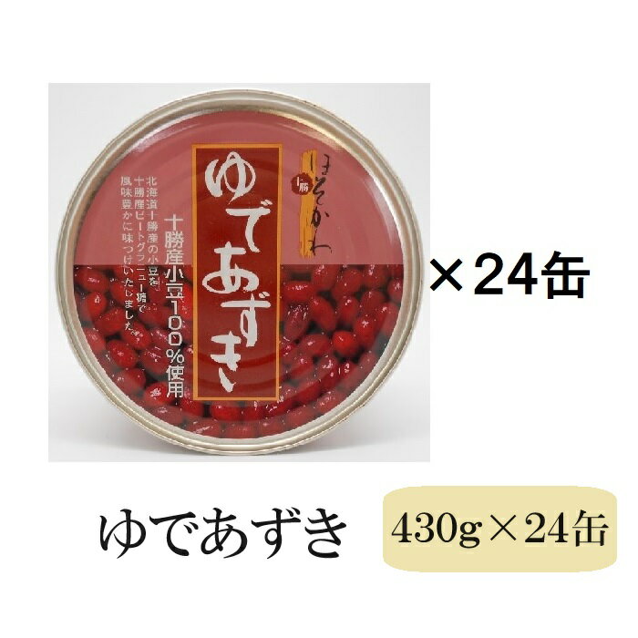 【24缶セット】ゆであずき430g 北海道十勝産小豆 十勝産ビートグラニュー糖 ぜんざい 小倉トースト かき氷 パフェ