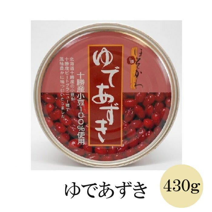 北海道十勝産小豆をふっくらと炊き上げて、十勝産ビートグラニュー糖で味付けしたゆであずきです。 粒が大きく残っており、小豆の風味を感じられます。 ぜんざい、小倉トースト、かき氷、パフェ等にご利用ください。 宅配便でお届けします。 &nbsp; 名称： ゆであずき430g 内容量： 430g 賞味期限： 商品に記載 保存方法： 直射日光を避けて、常温で保存してください。 原材料名： 砂糖(北海道十勝製造)、小豆(北海道十勝産)、食塩 製造者： 細川製餡株式会社北海道帯広市西19条北1-1-5注意事項：モニターの発色により、実物と異なる場合がございます。