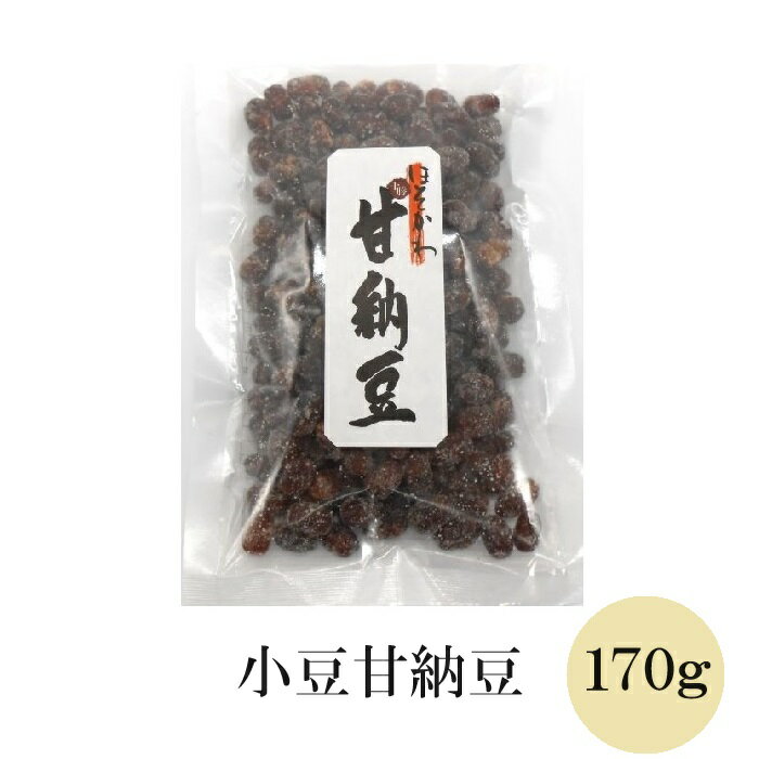 小豆甘納豆170g 北海道十勝産小豆 北海道産ビートグラニュー糖