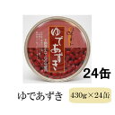 【24缶セット】ゆであずき430g 北海道十勝産小豆 十勝産ビートグラニュー糖 ぜんざい 小倉トースト かき氷 パフェ