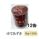 【12缶セット】ゆであずき1kg 北海道十勝産小豆 十勝産ビートグラニュー糖 ぜんざい 小倉トースト かき氷 パフェ