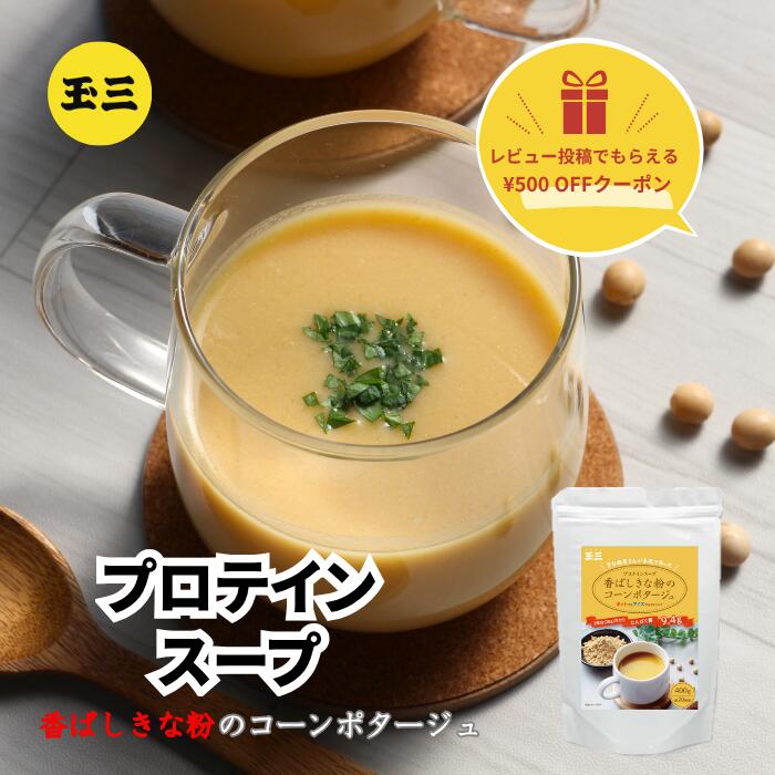 玉三 香ばしきな粉のコーンポタージュ400g プロテインスープ きな粉 ホットでもアイスでも 大豆プ ...