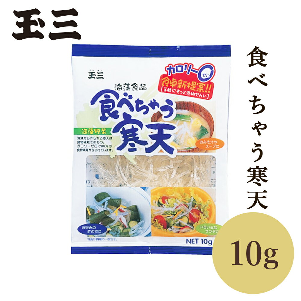 玉三 食べちゃう寒天10g カロリーゼロ 食物繊維80% サラダ お味噌汁 スープ 海藻野菜