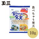 そのまま入れるだけの手軽な寒天 &nbsp; メール便対象(3袋以上、又は宅配便商品と同時購入の場合は宅配便送料になります) 寒天は食物繊維が豊富な食品です。 サラダやスープにそのまま入れるだけ。食物繊維が簡単に摂取できます。 信州茅野製造。 &nbsp; 名称： 玉三 食べちゃう寒天10g 内容量： 10g 賞味期限： 商品に記載 保存方法： 直射日光を避けて、常温で保存してください。 原材料名： 海藻(紅藻類) 製造者： 北原産業株式会社 米沢工場長野県茅野市米沢4817-1注意事項：モニターの発色により、実物と異なる場合がございます。