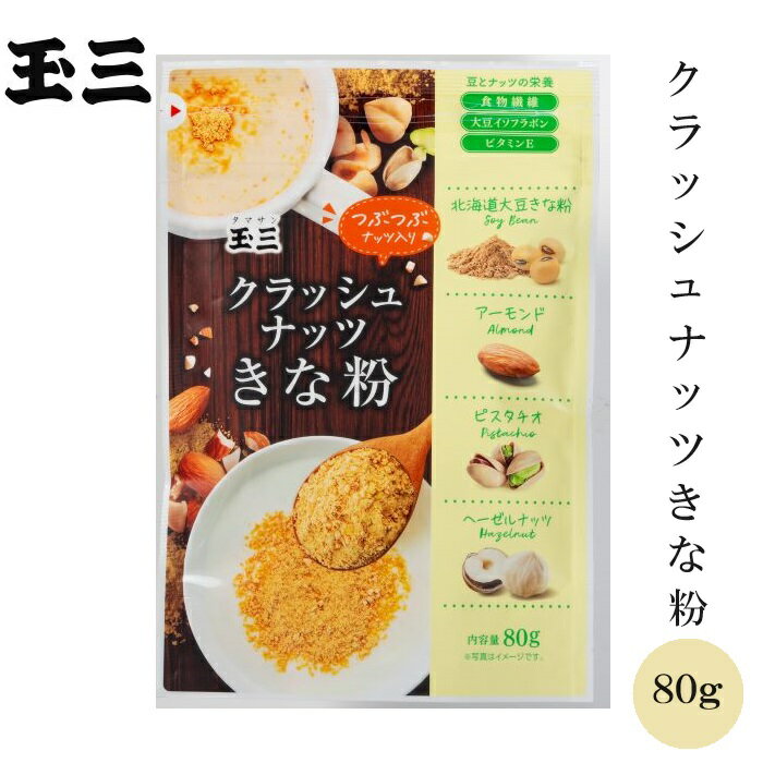 玉三 クラッシュナッツきな粉80g ア