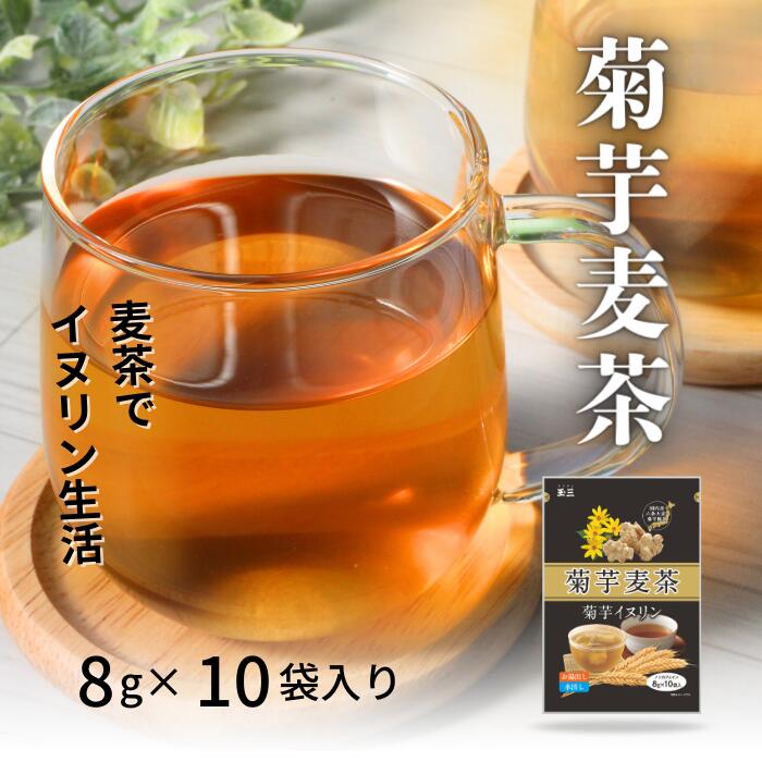 玉三 菊芋麦茶(8g×10袋) 国内産六条大麦 国内産菊芋 イヌリン 冷水・温水兼用 ティーバッグのサムネイル