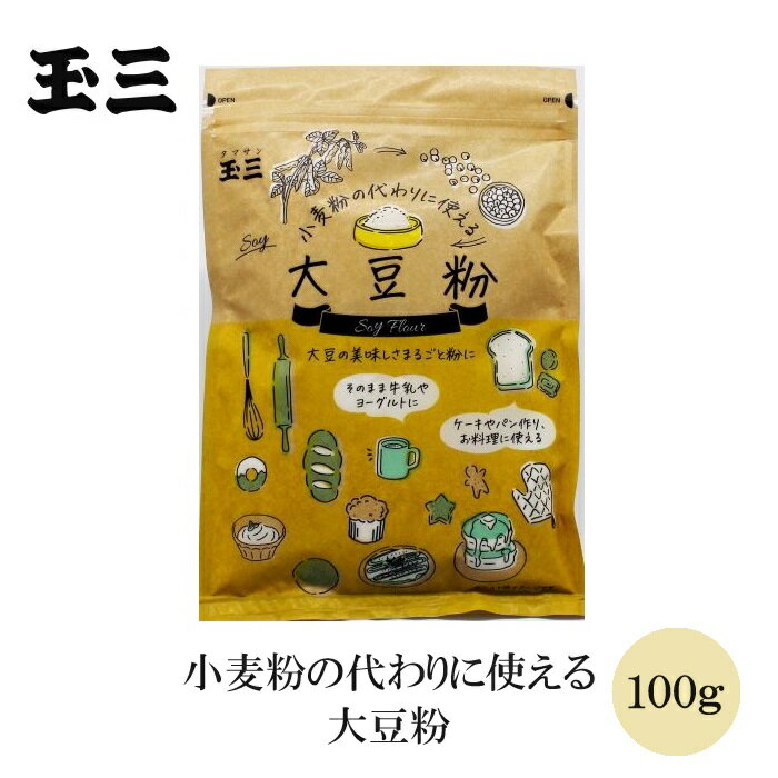 玉三 小麦粉の代わりに使える大豆粉100g たんぱく質豊富 お菓子 各種料理 牛乳やヨーグルトに入れて