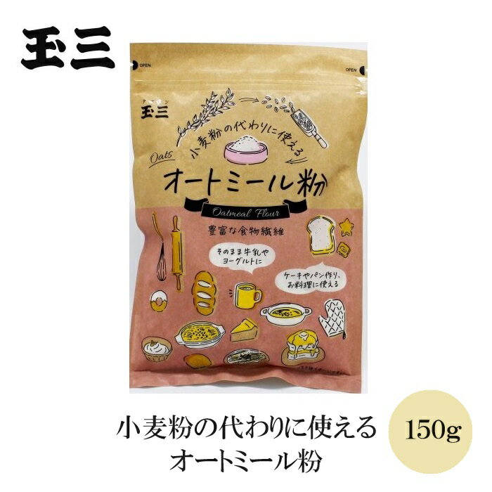 玉三 小麦粉の代わりに使えるオートミール粉150g 食物繊維たっぷり 粉末状 洋菓子 和菓子 パン ホットケーキ お好み焼き