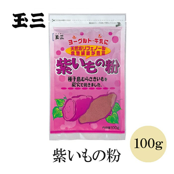 玉三 紫いもの粉100g 食物繊維が豊富 天然ポリフェノール 紫いもパウダー ヨーグルトに 牛乳に混ぜて ..
