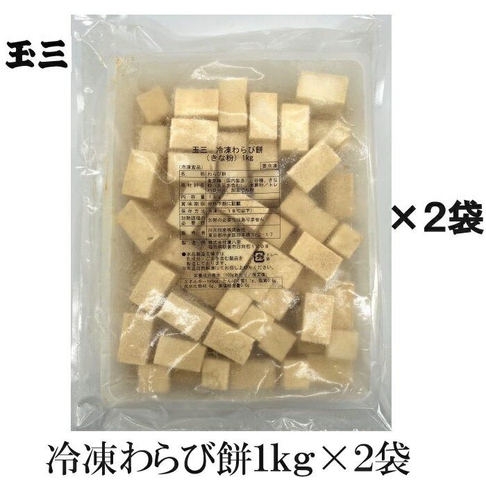 玉三冷凍わらび餅1kg×2袋一口サ...