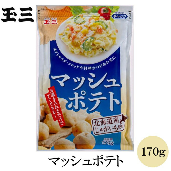 玉三 マッシュポテト170g 乾燥マッシュポテト ポテトサラダ コロッケ ポタージュスープ