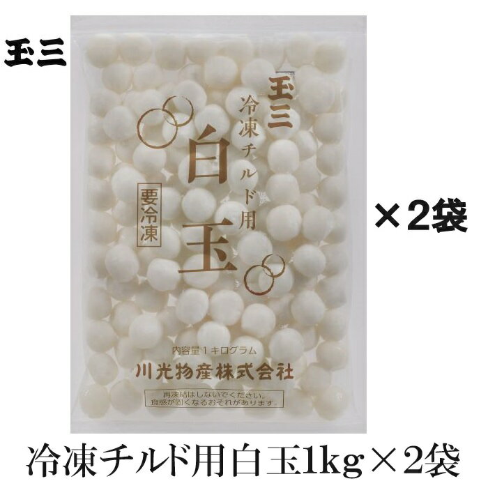 玉三 冷凍チルド用白玉1kg×2袋 和菓子用 製菓用 洋菓子材料 鍋用