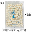 玉三 冷凍D4白玉1kg×2袋 和菓子用 製菓用 洋菓子材料 テイクアウト商品用