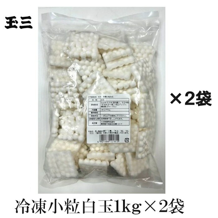 玉三 冷凍小粒白玉1kg×2袋 フルーツポンチ きな粉黒みつ白玉 スープ