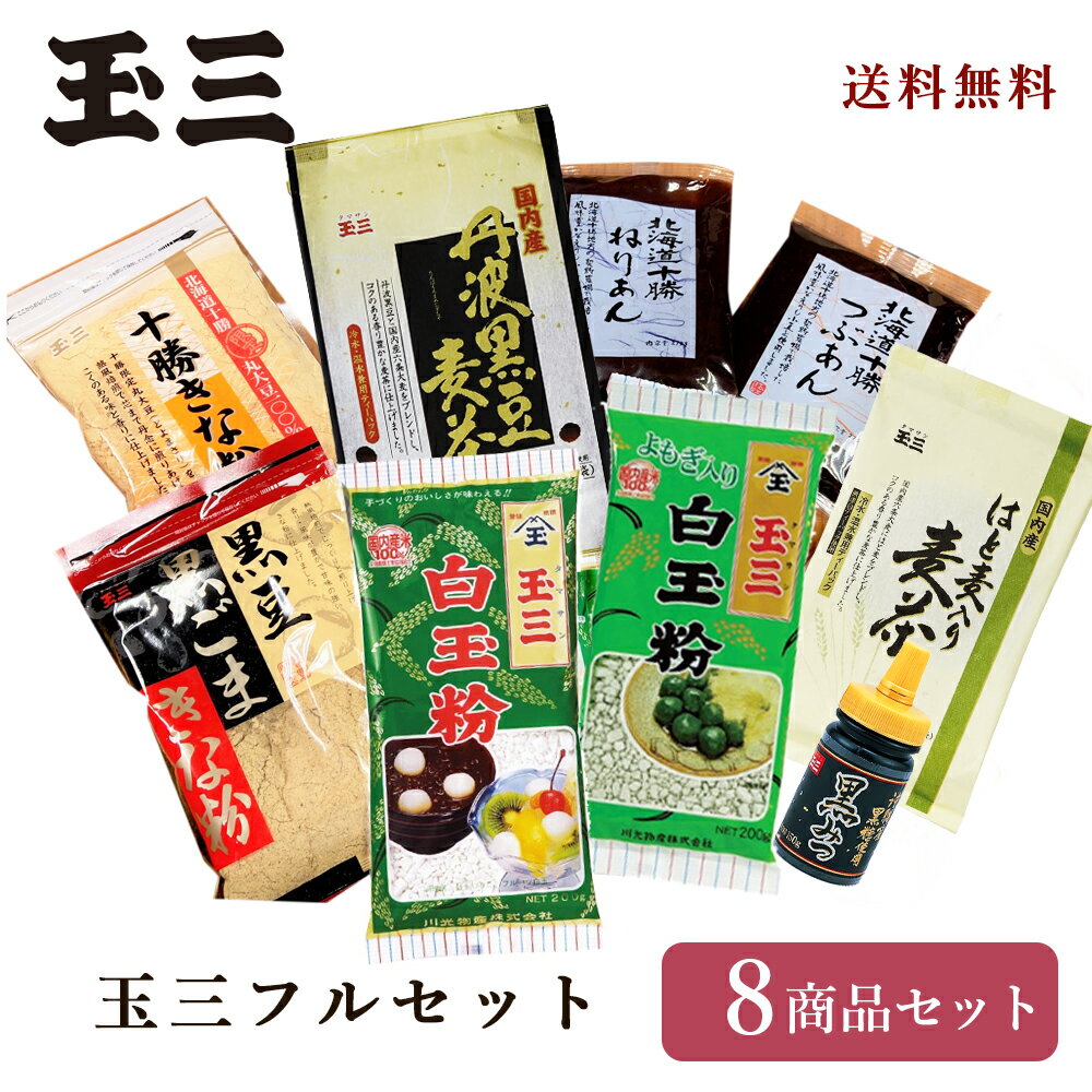 玉三フルセット 白玉粉 よもぎ白玉粉 十勝きな粉 十勝ねりあん 十勝つぶあん 黒みつ 丹波黒豆麦茶 はと麦入り麦茶