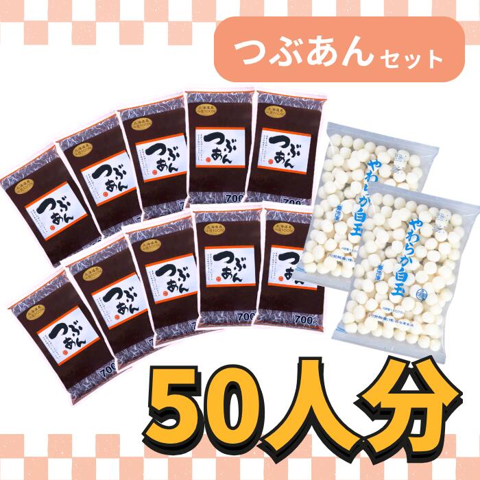 Cookie - 白玉模擬店セット(つぶあん)【約50人分】 白玉しるこ 冷凍白玉 粒あん 学園祭 お祭り 子ども会 縁日 パーティ イベント