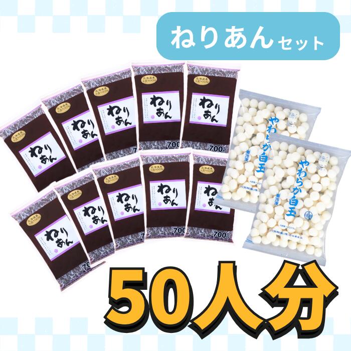 白玉模擬店セット(ねりあん)【約50人分】 白玉しるこ 冷凍白玉 練りあん こしあん 学園祭 お祭り 子ども会 縁日 パーティ イベント