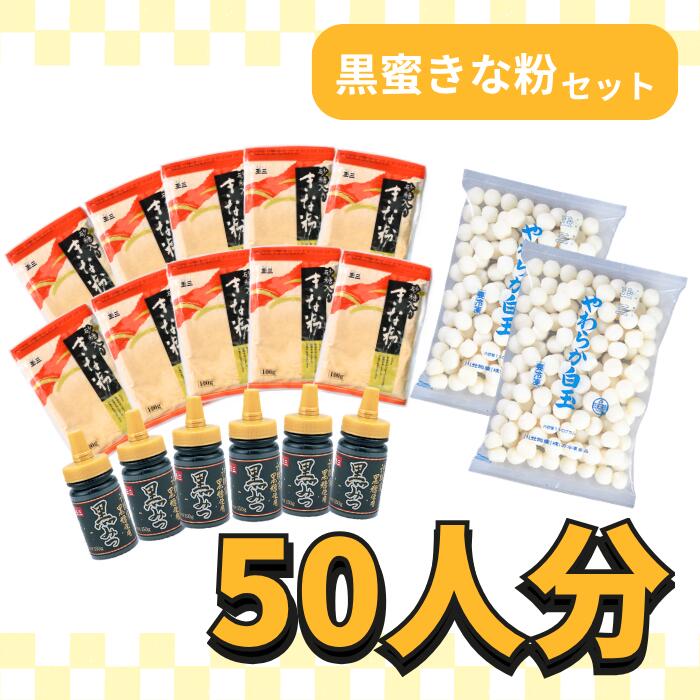 白玉模擬店セット(黒みつきな粉)【約50人分】 冷凍白玉 砂糖入りきな粉 学園祭 お祭り 子ども会 縁日 パーティ イベント