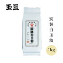 川光物産株式会社 松戸工場 玉三 別製白玉粉1kg