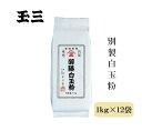 【12袋セット】玉三 別製白玉粉1kg 国内産 水稲もち米 和菓子用 製菓用 洋菓子材料